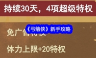 《弓箭侠》新手攻略