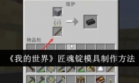 《我的世界》匠魂锭模具制作方法