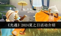 《光遇》2024夏之日活动介绍