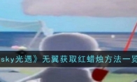 《sky光遇》无翼获取红蜡烛方法一览 