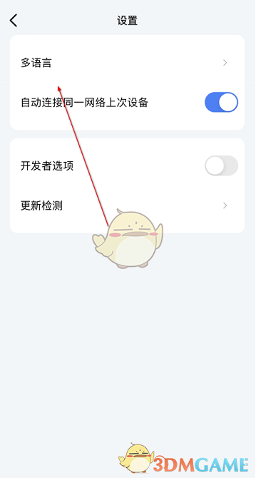 《乐播投屏》设置语言方法