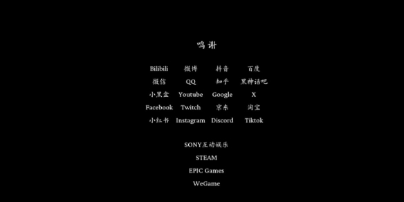 黑神话悟空致谢名单-黑神话悟空致谢名单一览 