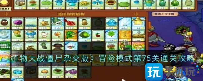 《植物大战僵尸杂交版》冒险模式第75关通关攻略