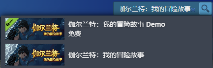 伽尔兰特我的冒险故事demo怎么下载-伽尔兰特我的冒险故事demo下载方法 