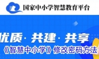 《智慧中小学》修改密码方法 