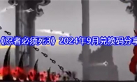 《忍者必须死3》2024年9月兑换码分享 