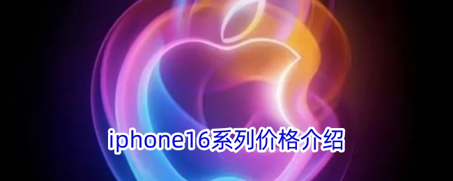 iphone16系列价格介绍