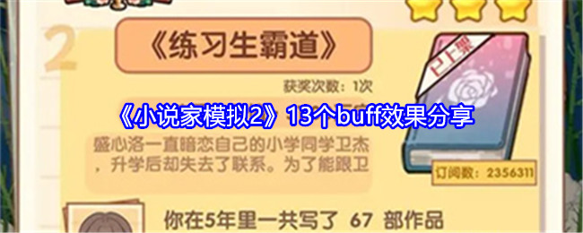 《小说家模拟2》13个buff效果分享