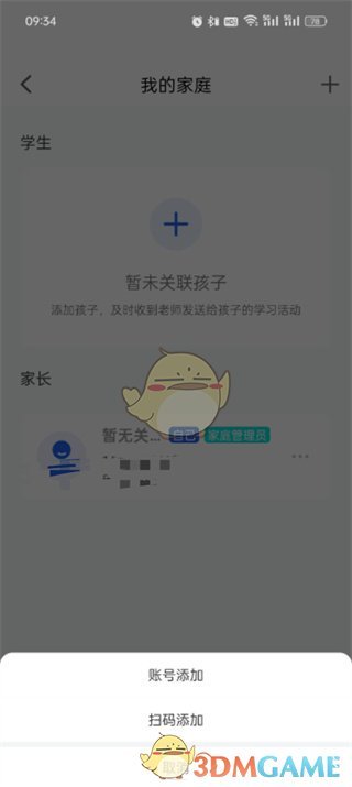 《智慧中小学》添加两个孩子方法