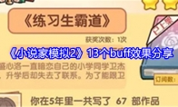 《小说家模拟2》13个buff效果分享