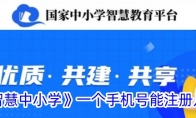 《智慧中小学》一个手机号能注册几个