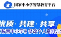 《智慧中小学》修改个人资料方法