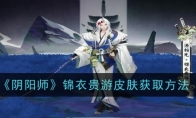 《阴阳师》锦衣贵游皮肤获取方法 