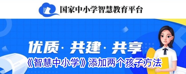 《智慧中小学》添加两个孩子方法