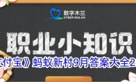 《支付宝》蚂蚁新村9月答案大全2024