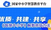 《智慧中小学》解散班级方法 