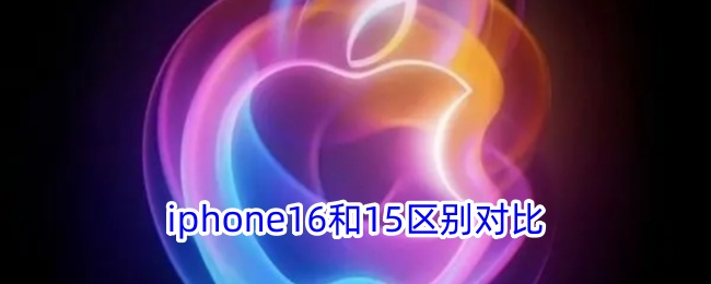 iphone16和15区别对比