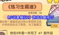 《小说家模拟2》游戏攻略技巧 