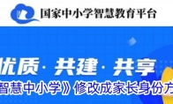 《智慧中小学》修改成家长身份方法