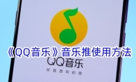 《QQ音乐》音乐推使用方法