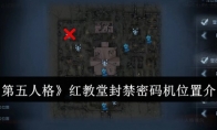 《第五人格》红教堂封禁密码机位置介绍