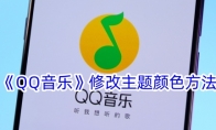 《QQ音乐》修改主题颜色方法 