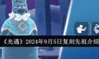 《光遇》2024年9月5日复刻先祖介绍