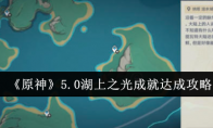 《原神》5.0湖上之光成就达成攻略