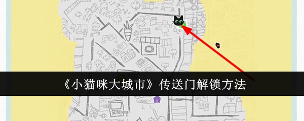 《小猫咪大城市》传送门解锁方法