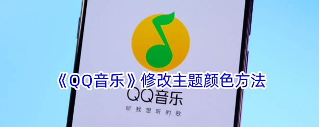 《QQ音乐》修改主题颜色方法