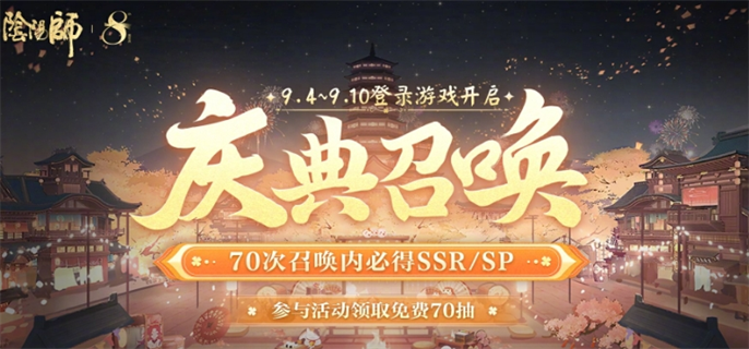 阴阳师八周年免费70抽怎么领-八周年免费70抽领取方法 