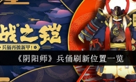 《阴阳师》兵俑刷新位置一览