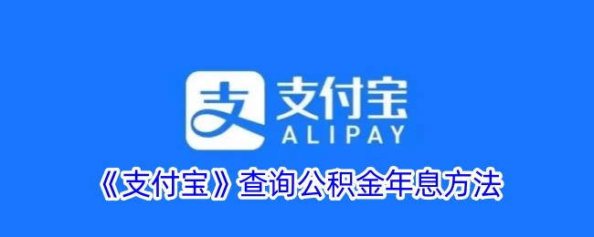 《支付宝》查询公积金年息方法