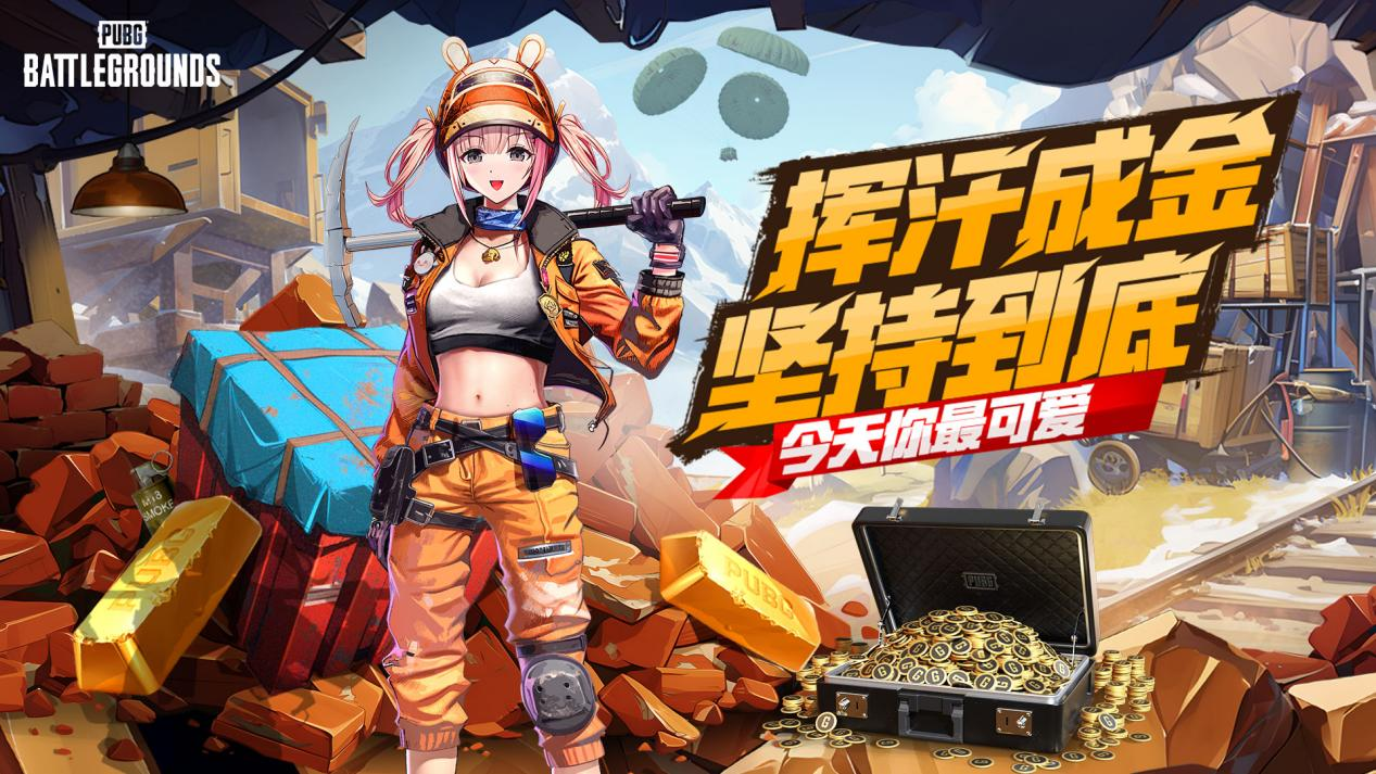 PUBG四月全新活动上线 邀你共赴挖“金”之旅