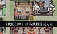 《我的门派》极品武器炼制方法