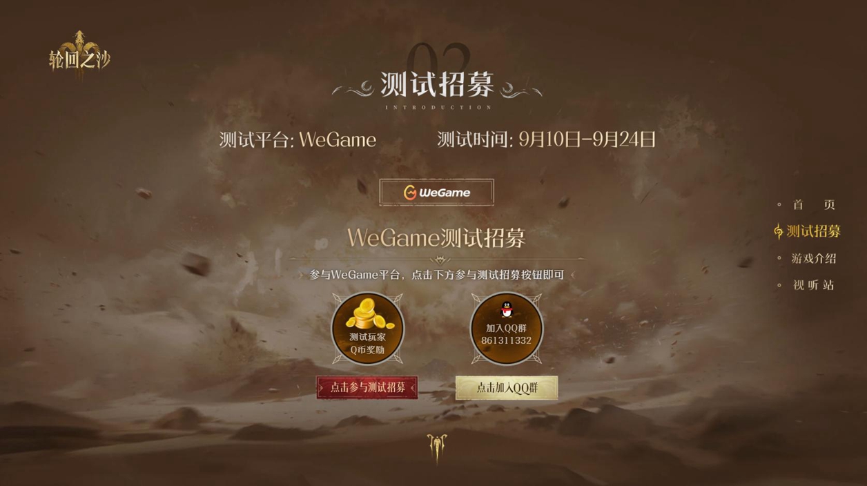 轮回之沙WeGame测试开启，用MMO的方式打开夺宝冒险