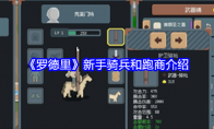 《罗德里》新手骑兵和跑商介绍