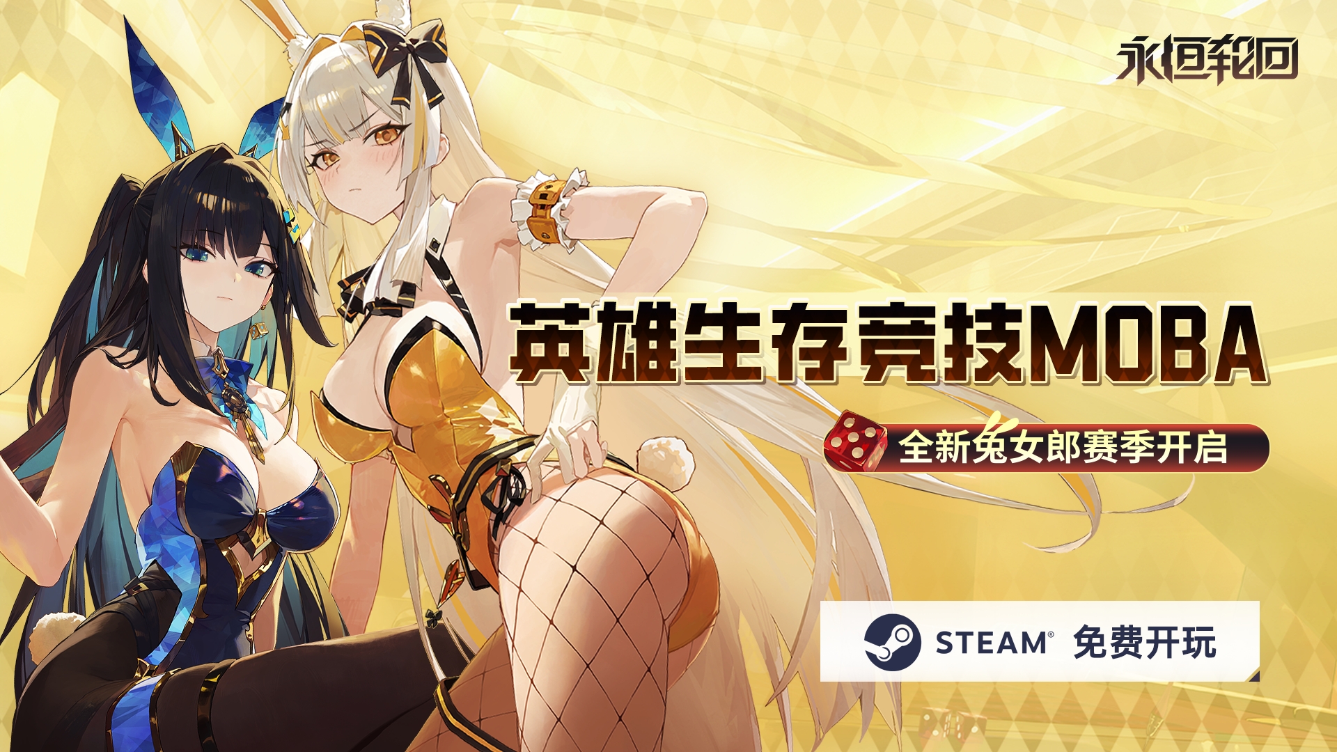 二次元吃鸡MOBA《永恒轮回》S5兔女郎赛季开启，再入Steam全球热销榜TOP10