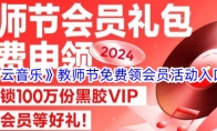 《网易云音乐》教师节免费领会员活动入口2024