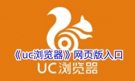 《uc浏览器》网页版入口 