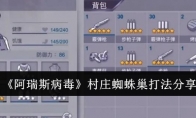 《阿瑞斯病毒》村庄蜘蛛巢打法分享