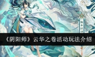 《阴阳师》云华之卷活动玩法介绍