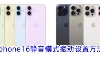 iphone16静音模式振动设置方法