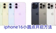 iphone16小圆点开启方法