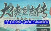 《大侠立志传》24位妹子全结缘攻略