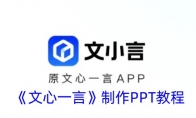 《文心一言》制作PPT教程