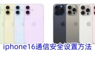 iphone16通信安全设置方法 