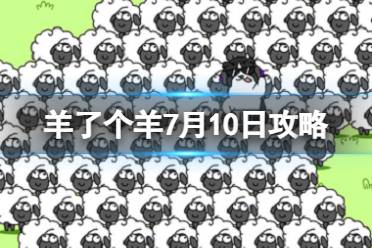 羊了个羊2024年9月8日通关攻略