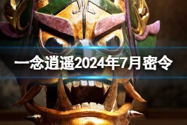 一念逍遥2024年9月最新密令