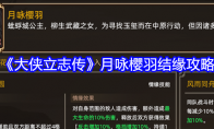 《大侠立志传》月咏樱羽结缘攻略 